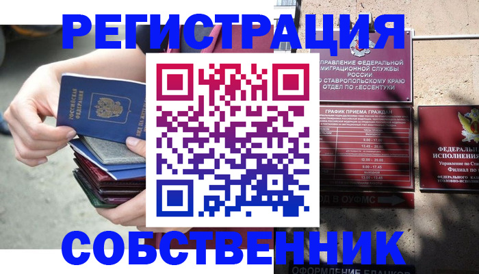 временная регистрация собственник в Осе
